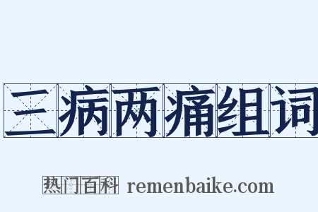 三病两痛组词是什么意思的图片